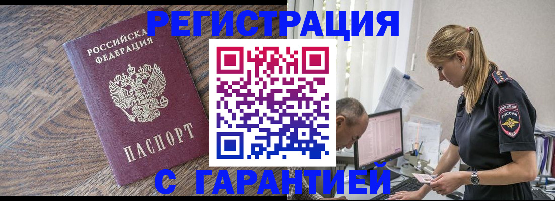 прописка для работы в Змеиногорске